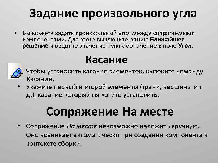 Задание произвольного угла • Вы можете задать произвольный угол между сопрягаемыми компонентами. Для этого