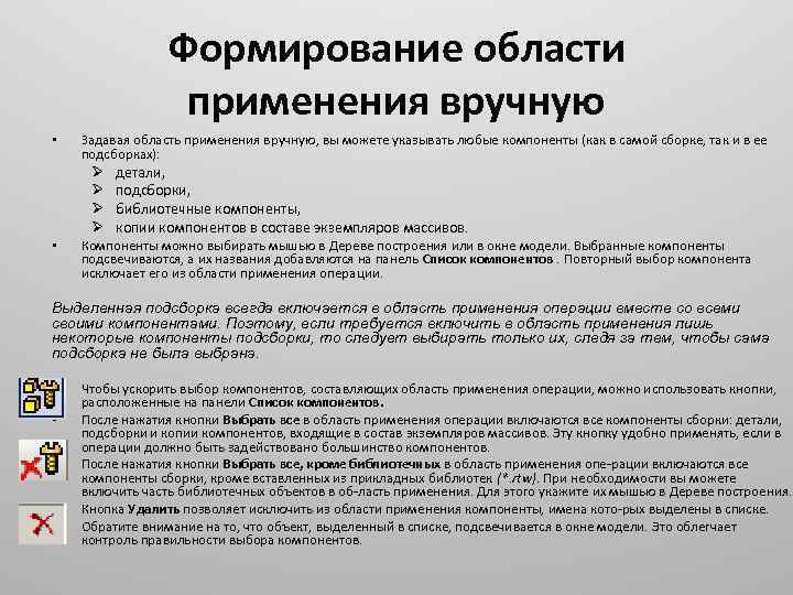 Формирование области применения вручную • Задавая область применения вручную, вы можете указывать любые компоненты