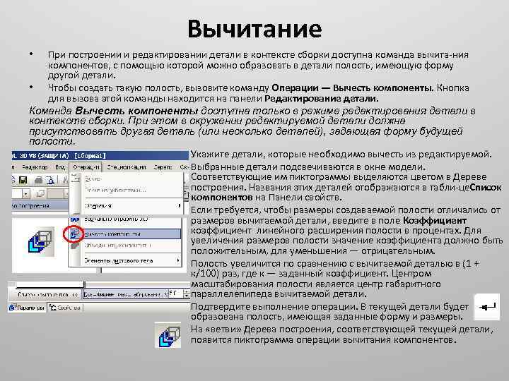 Вычитание При построении и редактировании детали в контексте сборки доступна команда вычита ния компонентов,