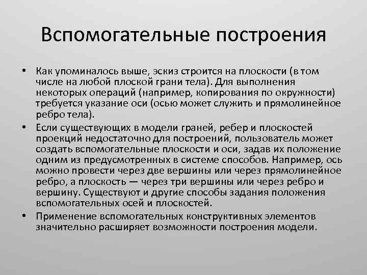 Вспомогательные построения • Как упоминалось выше, эскиз строится на плоскости (в том числе на