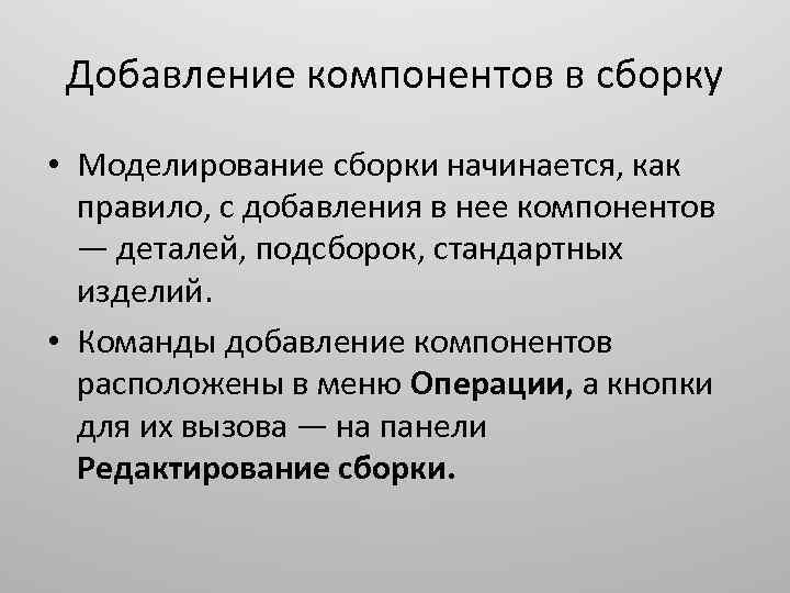 Добавление компонентов в сборку • Моделирование сборки начинается, как правило, с добавления в нее