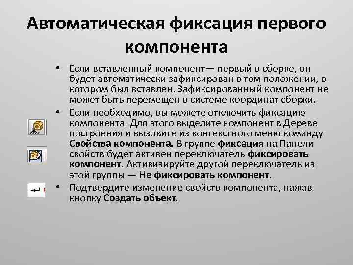 Автоматическая фиксация первого компонента • Если вставленный компонент— первый в сборке, он будет автоматически