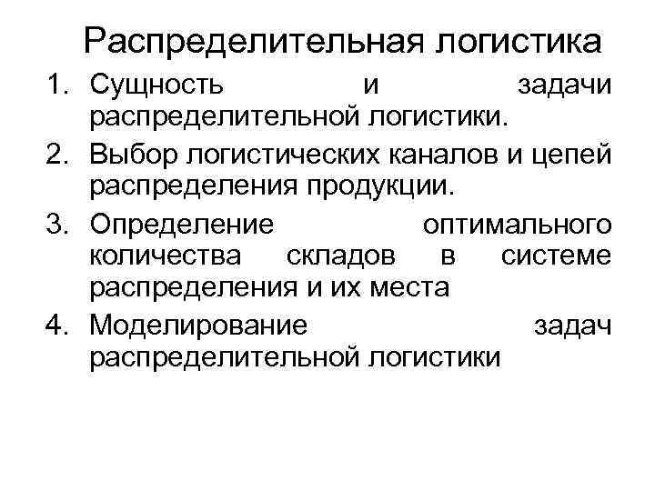 Распределительная логистика. Задачи логистики распределения. Распределительная логистика решает задачи. Распределительная логистика сущность.