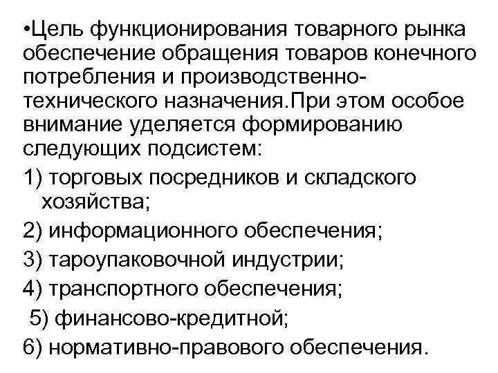  • Цель функционирования товарного рынка обеспечение обращения товаров конечного потребления и производственнотехнического назначения.