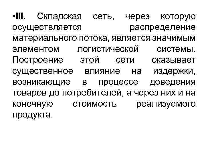  • III. Складская сеть, через которую осуществляется распределение материального потока, является значимым элементом