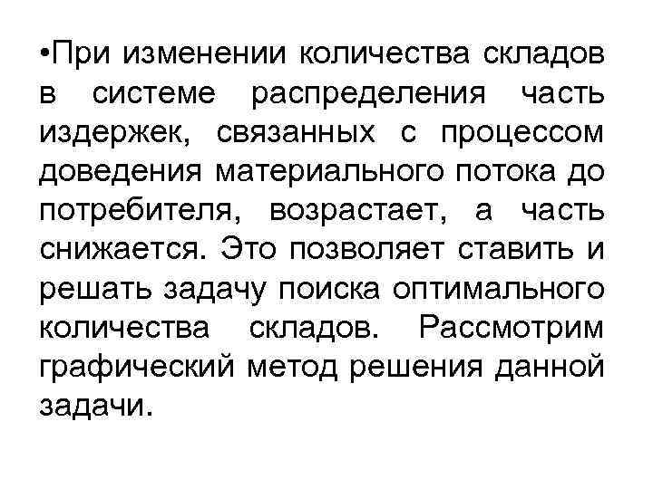  • При изменении количества складов в системе распределения часть издержек, связанных с процессом