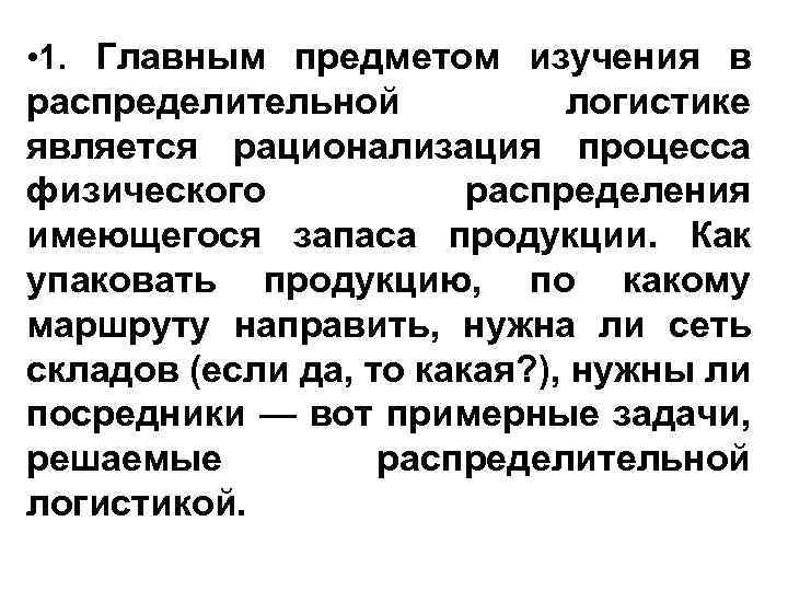  • 1. Главным предметом изучения в распределительной логистике является рационализация процесса физического распределения