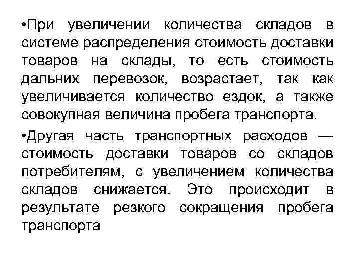  • При увеличении количества складов в системе распределения стоимость доставки товаров на склады,