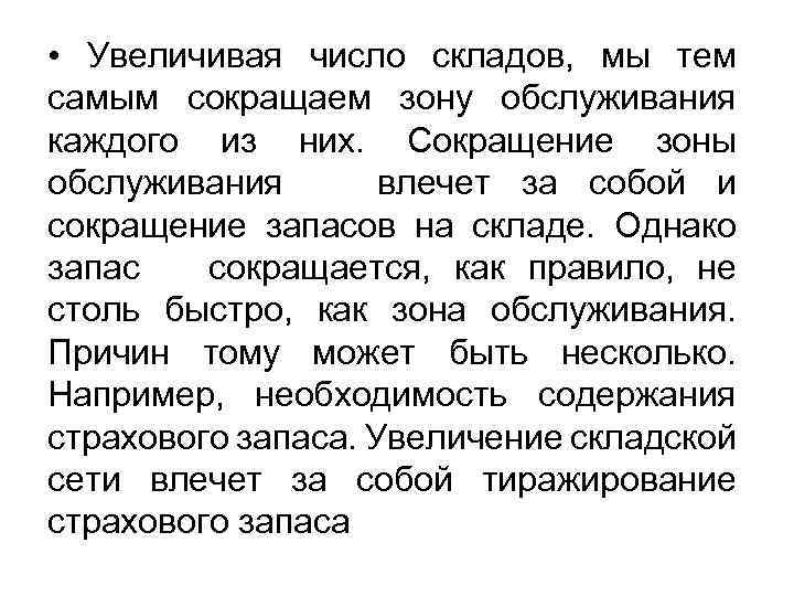  • Увеличивая число складов, мы тем самым сокращаем зону обслуживания каждого из них.