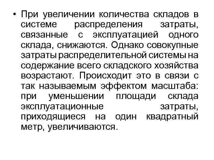  • При увеличении количества складов в системе распределения затраты, связанные с эксплуатацией одного