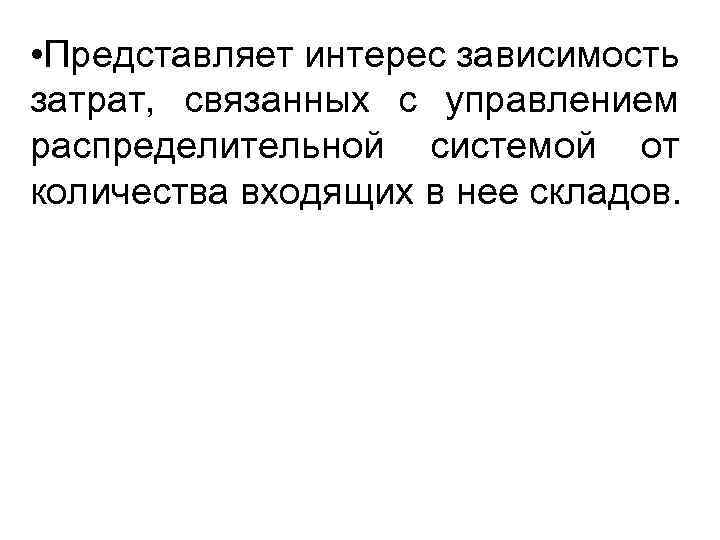  • Представляет интерес зависимость затрат, связанных с управлением распределительной системой от количества входящих