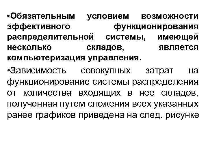  • Обязательным условием возможности эффективного функционирования распределительной системы, имеющей несколько складов, является компьютеризация