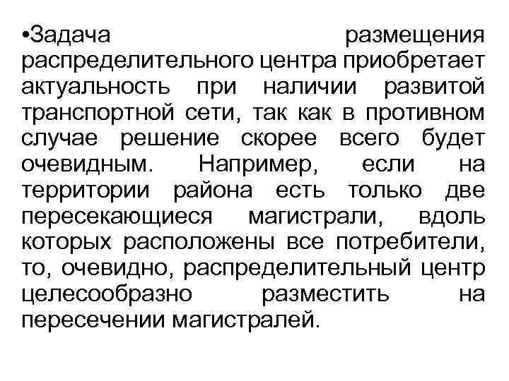  • Задача размещения распределительного центра приобретает актуальность при наличии развитой транспортной сети, так