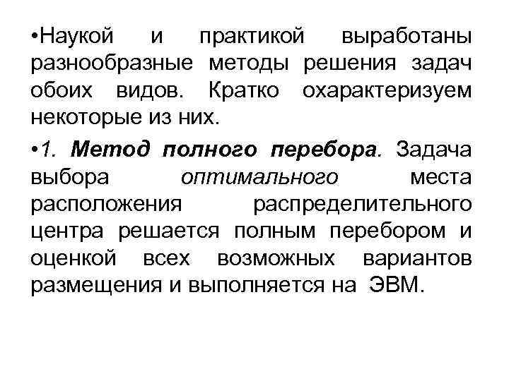 • Наукой и практикой выработаны разнообразные методы решения задач обоих видов. Кратко охарактеризуем