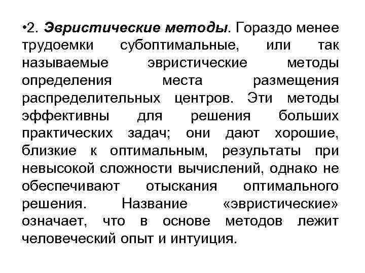  • 2. Эвристические методы. Гораздо менее трудоемки субоптимальные, или так называемые эвристические методы