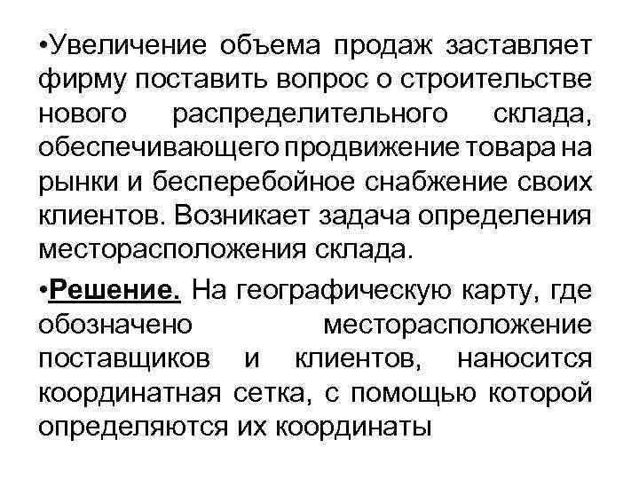  • Увеличение объема продаж заставляет фирму поставить вопрос о строительстве нового распределительного склада,
