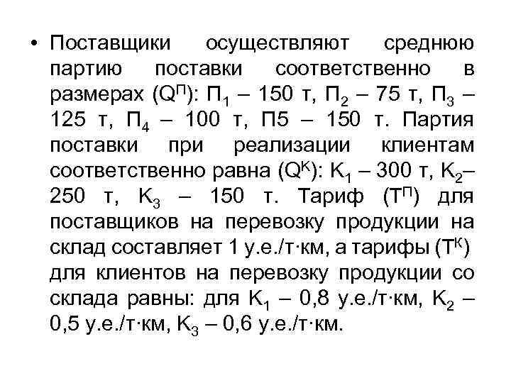  • Поставщики осуществляют среднюю партию поставки соответственно в размерах (QП): П 1 –