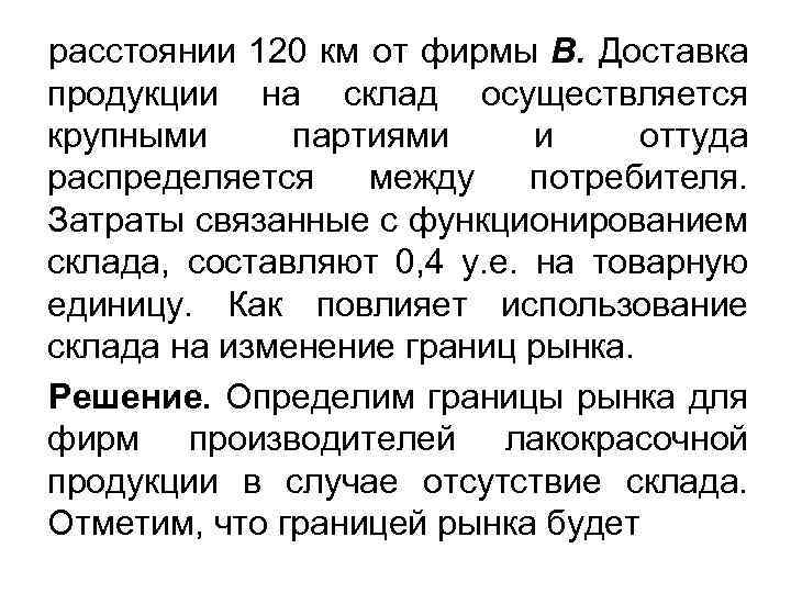расстоянии 120 км от фирмы В. Доставка продукции на склад осуществляется крупными партиями и