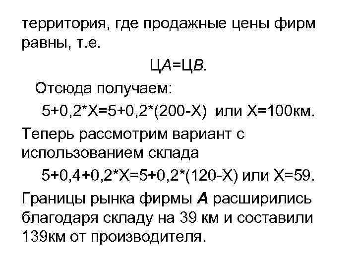 территория, где продажные цены фирм равны, т. е. ЦА=ЦВ. Отсюда получаем: 5+0, 2*Х=5+0, 2*(200