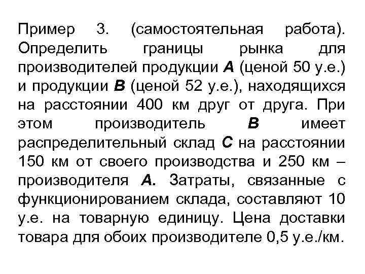 Пример 3. (самостоятельная работа). Определить границы рынка для производителей продукции A (ценой 50 у.