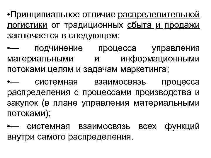 Принципиальная разница. Задачи распределительной логистики. Сущность распределительной логистики. Функции распределительной логистики. Логистика сбыта.