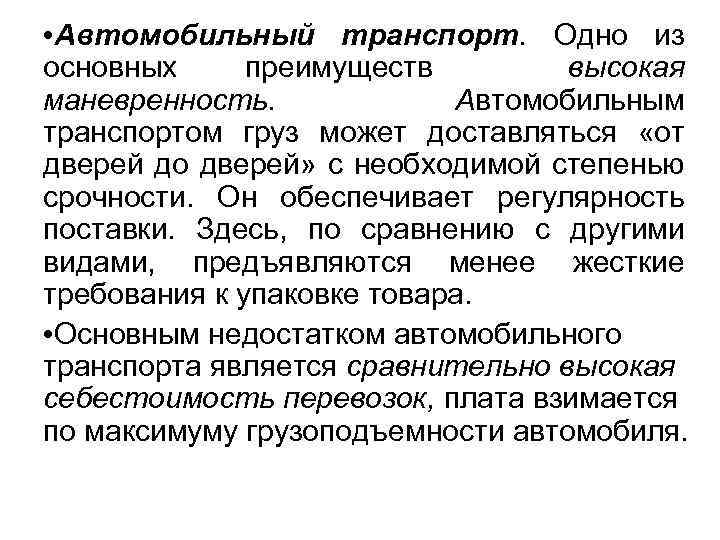  • Автомобильный транспорт. Одно из основных преимуществ высокая маневренность. Автомобильным транспортом груз может