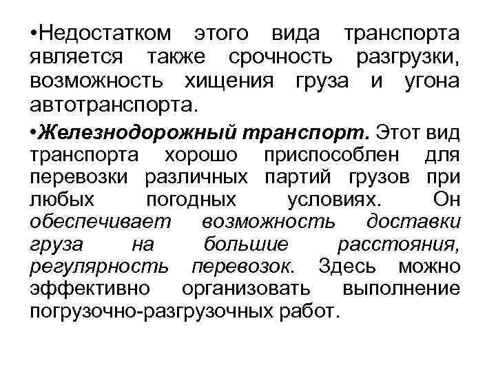  • Недостатком этого вида транспорта является также срочность разгрузки, возможность хищения груза и