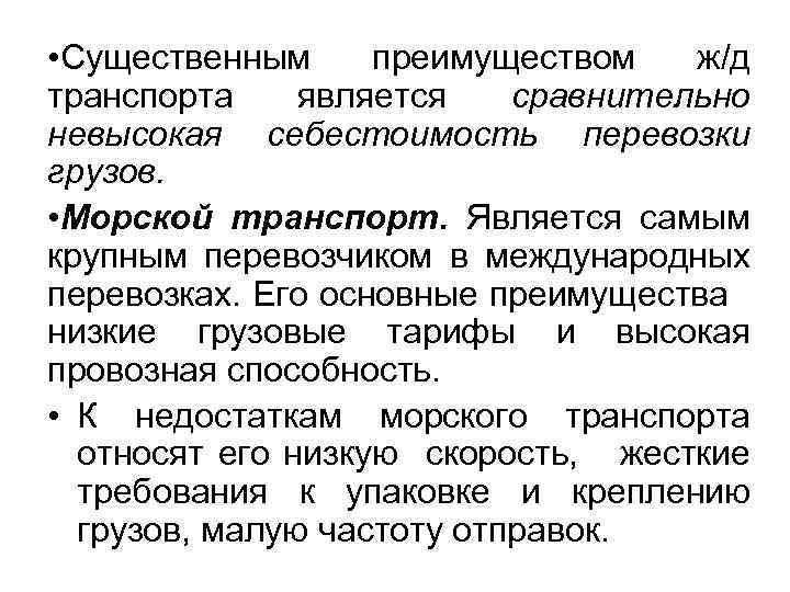  • Существенным преимуществом ж/д транспорта является сравнительно невысокая себестоимость перевозки грузов. • Морской