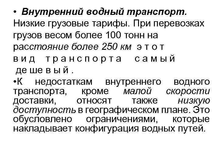  • Внутренний водный транспорт. Низкие грузовые тарифы. При перевозках грузов весом более 100