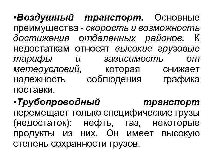  • Воздушный транспорт. Основные преимущества - скорость и возможность достижения отдаленных районов. К