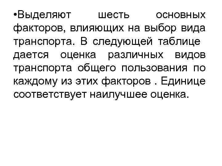  • Выделяют шесть основных факторов, влияющих на выбор вида транспорта. В следующей таблице