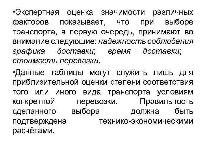  • Экспертная оценка значимости различных факторов показывает, что при выборе транспорта, в первую