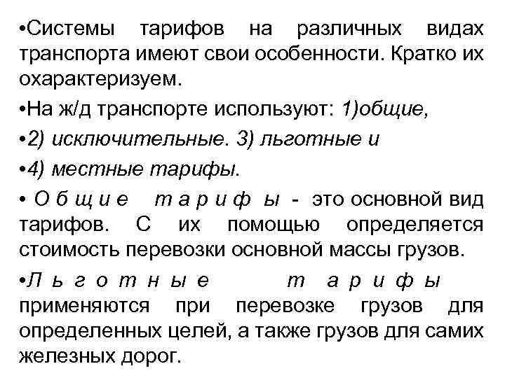  • Системы тарифов на различных видах транспорта имеют свои особенности. Кратко их охарактеризуем.