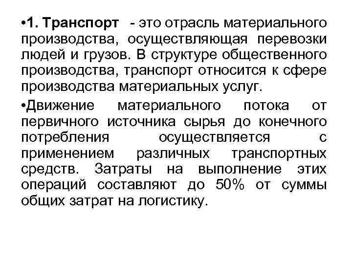  • 1. Транспорт - это отрасль материального производства, осуществляющая перевозки людей и грузов.