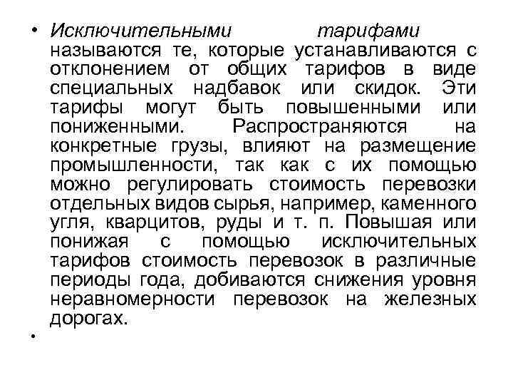  • Исключительными тарифами называются те, которые устанавливаются с отклонением от общих тарифов в