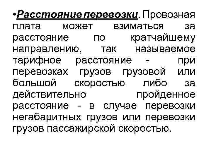  • Расстояние перевозки. Провозная плата может взиматься за расстояние по кратчайшему направлению, так