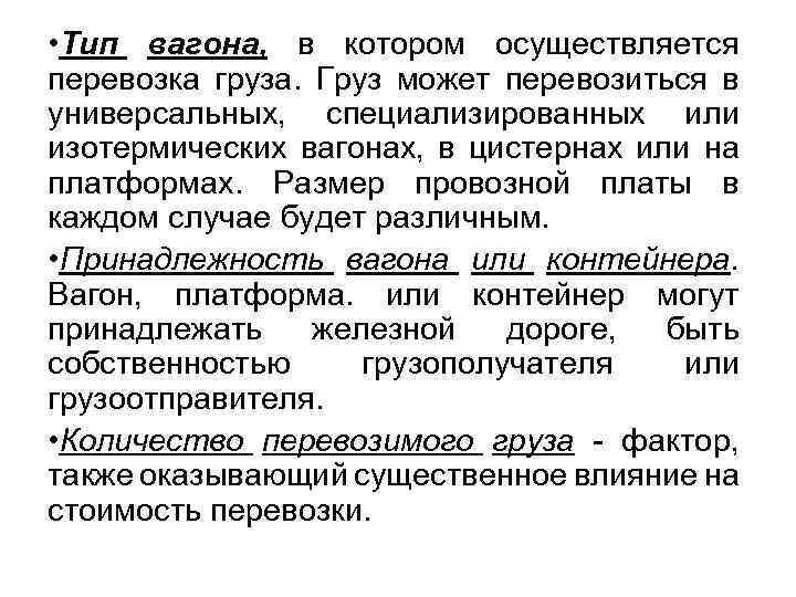  • Тип вагона, в котором осуществляется перевозка груза. Груз может перевозиться в универсальных,