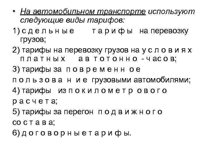  • На автомобильном транспорте используют следующие виды тарифов: 1) с д е л
