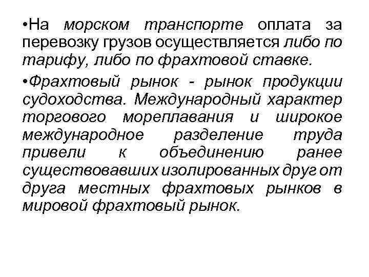  • На морском транспорте оплата за перевозку грузов осуществляется либо по тарифу, либо