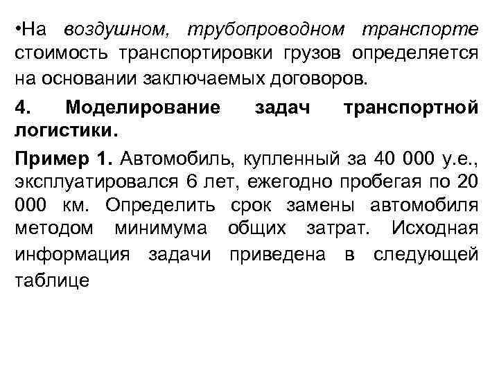  • На воздушном, трубопроводном транспорте стоимость транспортировки грузов определяется на основании заключаемых договоров.
