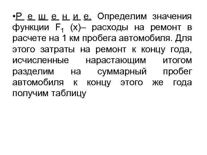  • Р е ш е н и е. Определим значения функции F 1