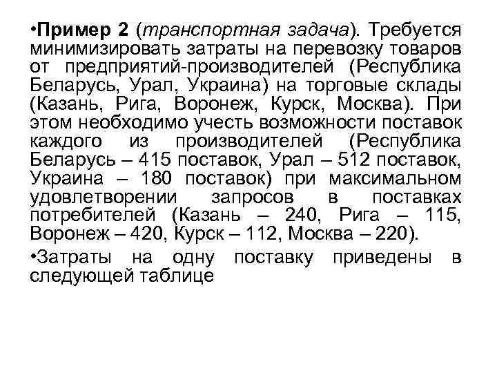  • Пример 2 (транспортная задача). Требуется минимизировать затраты на перевозку товаров от предприятий-производителей