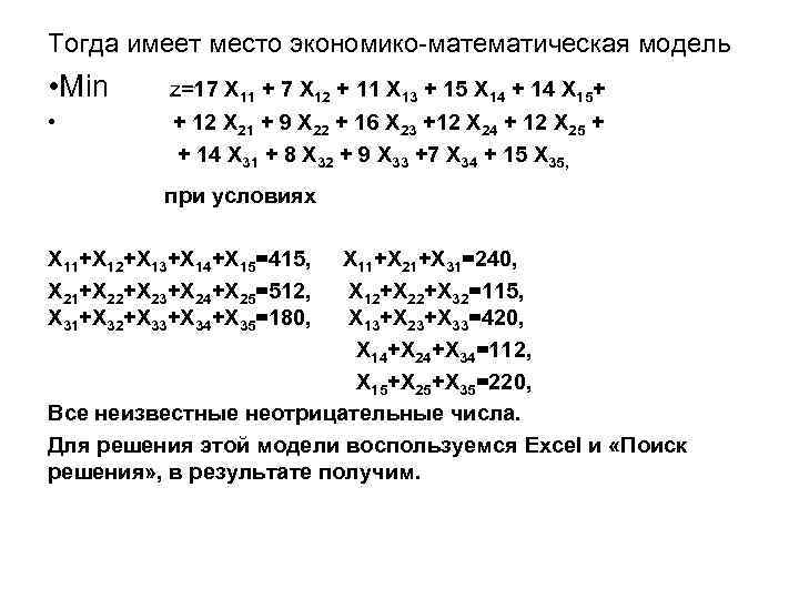Тогда имеет место экономико-математическая модель • Min z=17 X 11 + 7 X 12