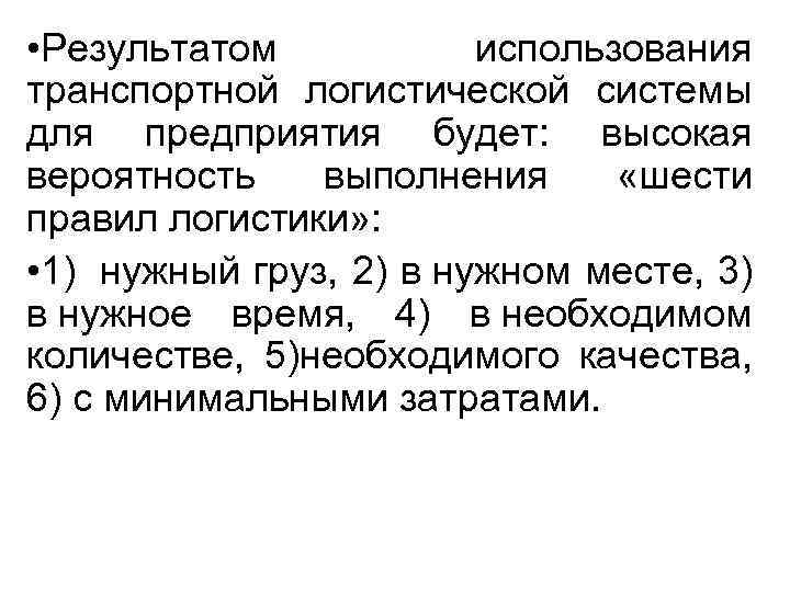  • Результатом использования транспортной логистической системы для предприятия будет: высокая вероятность выполнения «шести