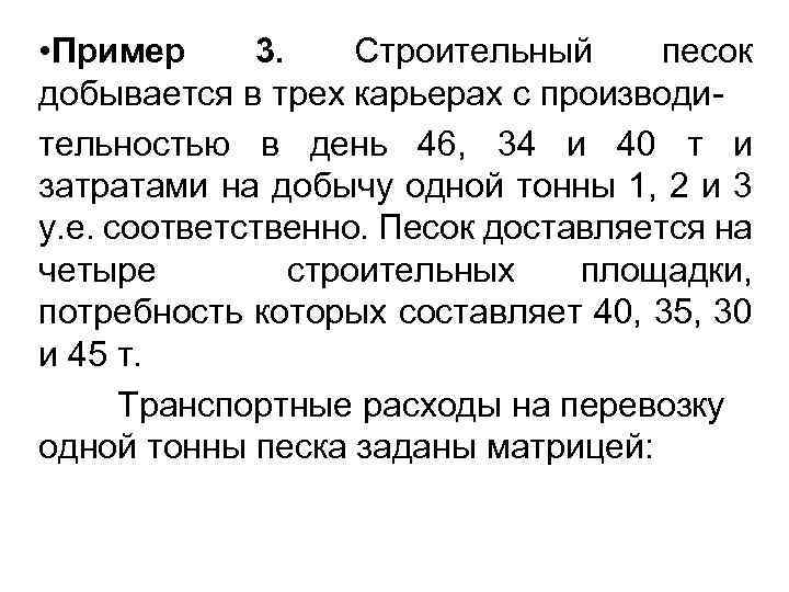  • Пример 3. Строительный песок добывается в трех карьерах с производительностью в день