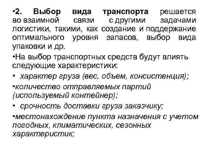  • 2. Выбор вида транспорта решается во взаимной связи с другими задачами логистики,