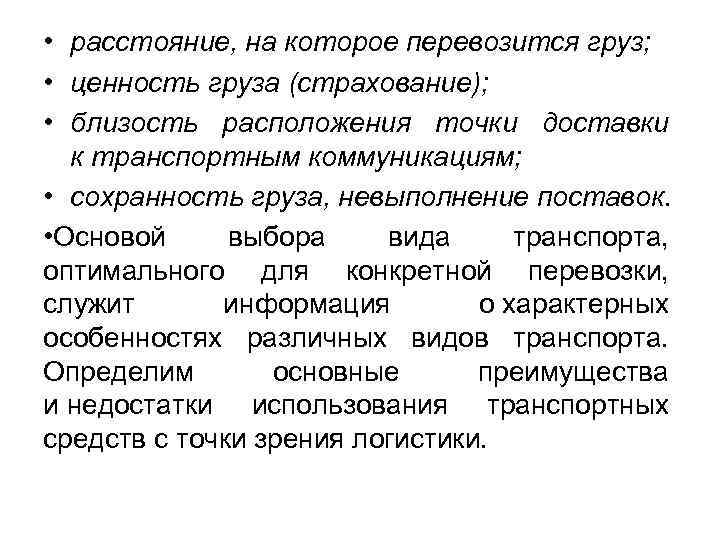  • расстояние, на которое перевозится груз; • ценность груза (страхование); • близость расположения