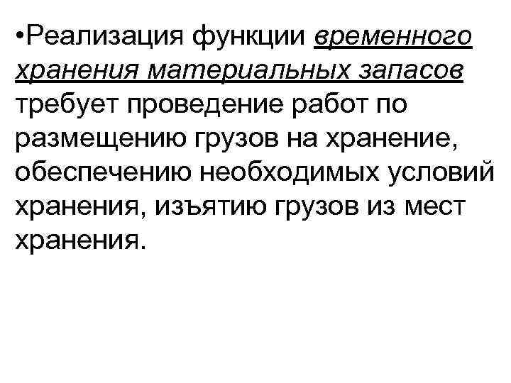  • Реализация функции временного хранения материальных запасов требует проведение работ по размещению грузов