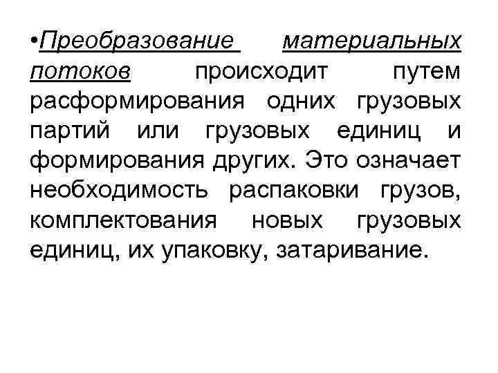  • Преобразование материальных потоков происходит путем расформирования одних грузовых партий или грузовых единиц