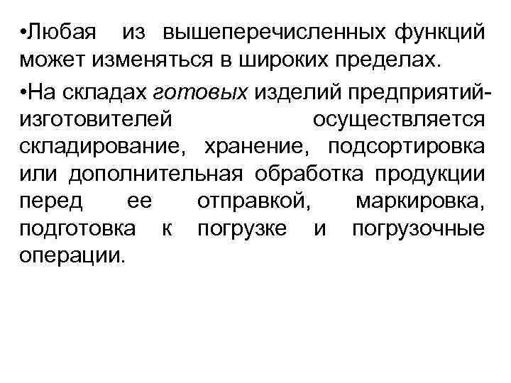  • Любая из вышеперечисленных функций может изменяться в широких пределах. • На складах